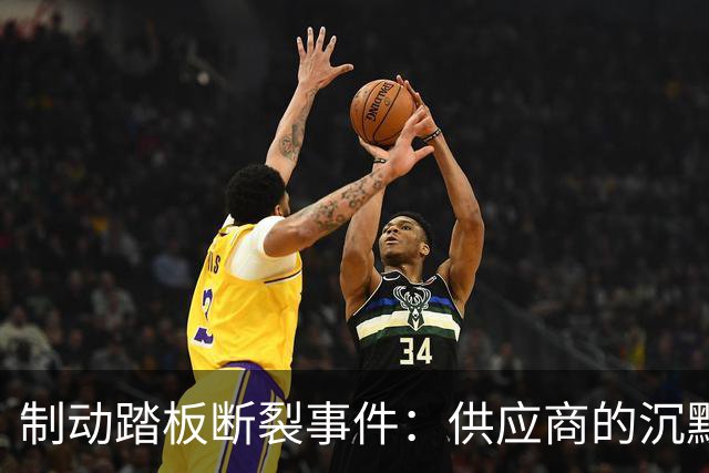 制动踏板断裂事件：供应商的沉默背后