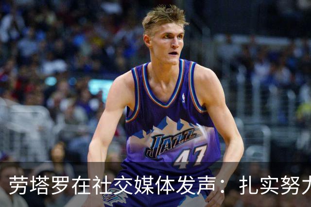 劳塔罗在社交媒体发声：扎实努力是自我提升的唯一途径