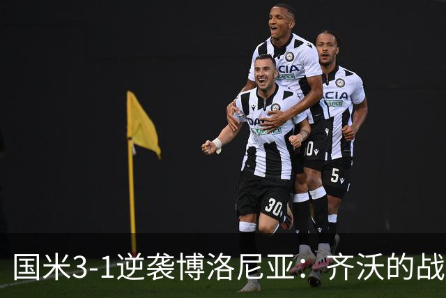 国米3-1逆袭博洛尼亚：齐沃的战术调整助力球队七轮不败高居榜首