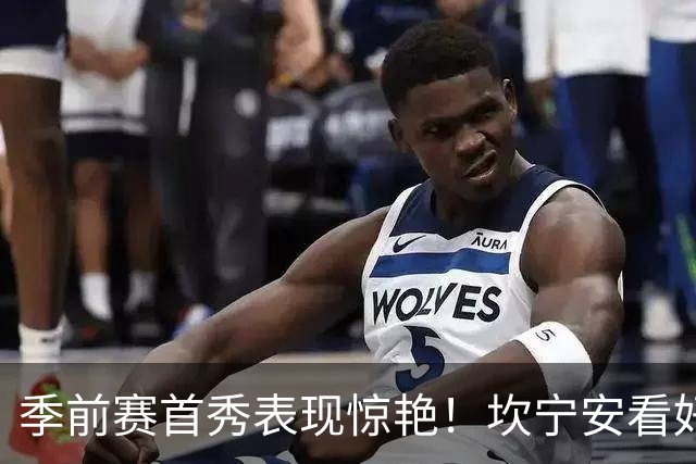 季前赛首秀表现惊艳！坎宁安看好杜伦迎来新高峰