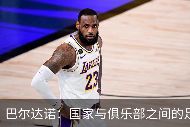 巴尔达诺：国家与俱乐部之间的足球情感之别