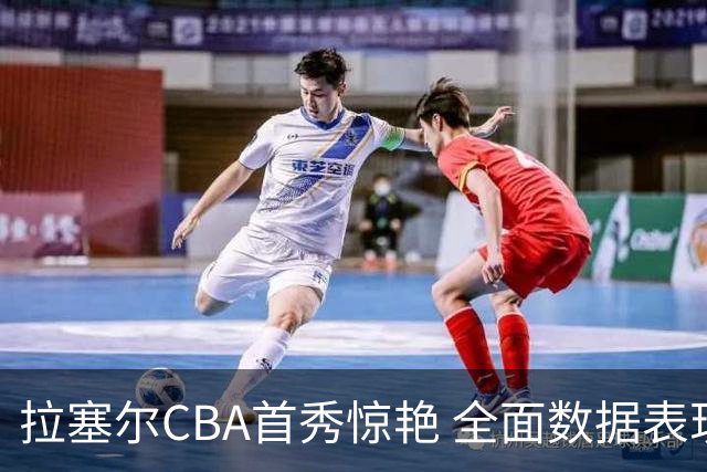拉塞尔CBA首秀惊艳 全面数据表现助上海取胜