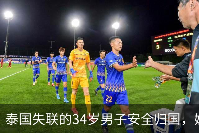 泰国失联的34岁男子安全归国，姐姐分享喜讯引关注