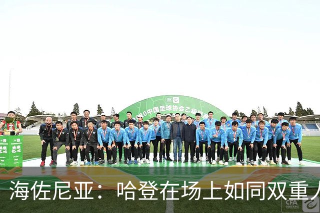 海佐尼亚：哈登在场上如同双重人格，都是名人堂级别
