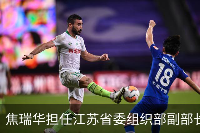 焦瑞华担任江苏省委组织部副部长！刘爽赴京就任新职！