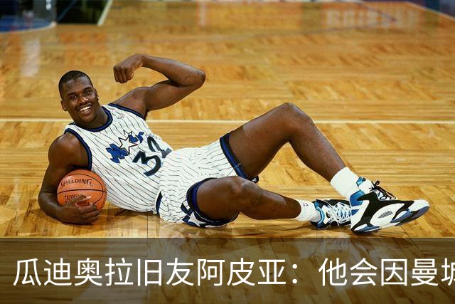 瓜迪奥拉旧友阿皮亚：他会因曼城财务争议而感到焦虑